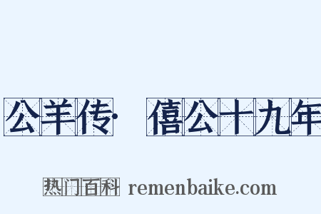 公羊传·僖公十九年是什么意思的图片